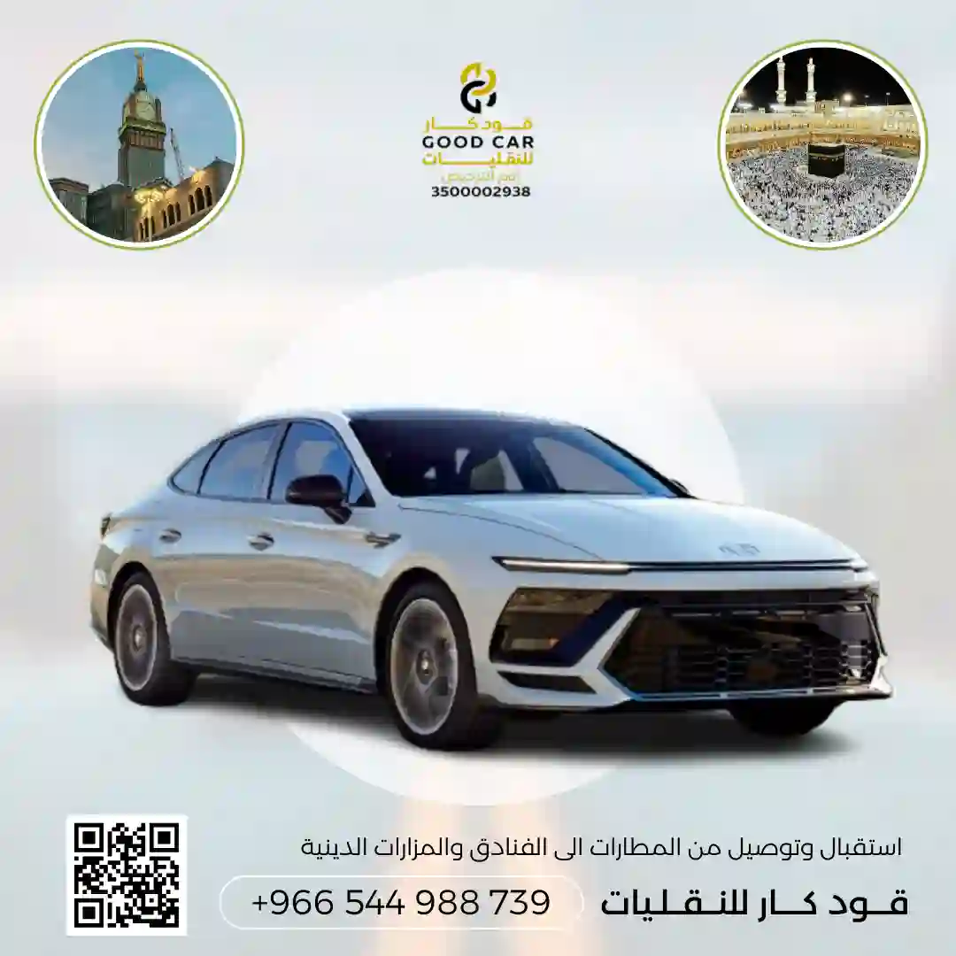 توصيل من جدة الى مكة او العكس بسيارة سوناتا