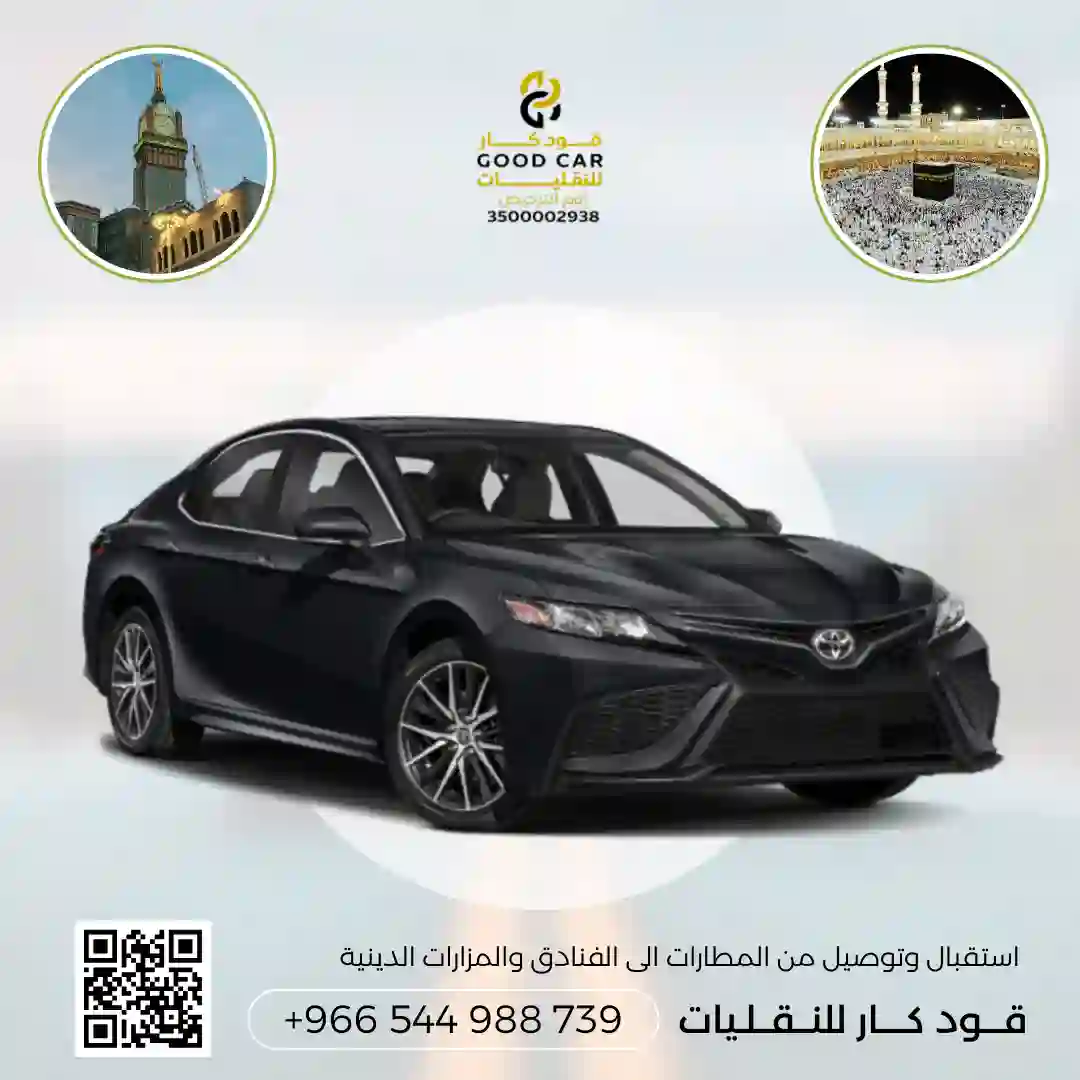 توصيل من جدة الى مكة او العكس بسيارة كامري