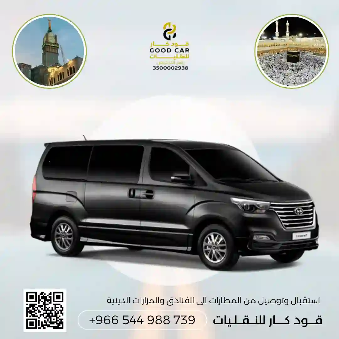 توصيل من جدة الى مكة او العكس بسيارة اتش ون